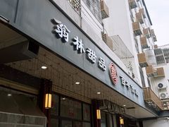 -翁林甜品