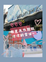 -Mr·Kuma酷么先生雪之乐园