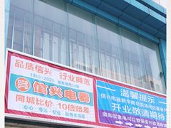 -信兴电器(新华南路店)