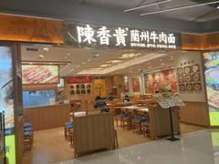 -陳香貴·兰州牛肉面(上海长风大悦城店)