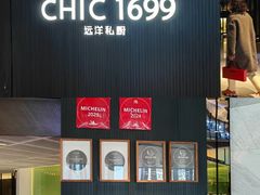 -CHIC1699远洋私厨