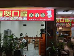 门面-壹煲口福煲仔饭(中山路店)