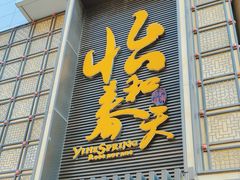 -怡和春天大酒楼(柳芳店)