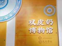 -民信老铺(双皮奶博物馆店)
