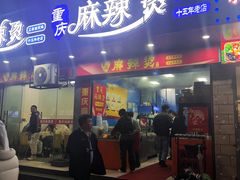 -重庆麻辣烫(国权路店)