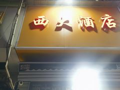 -西大酒店