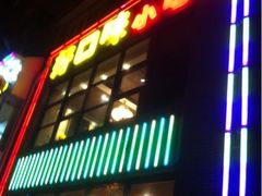 iphone_upload_pic-好口味小吃楼·东北菜(太原南街店)