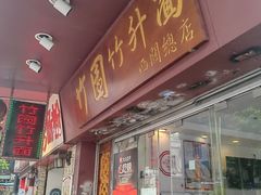 -竹园竹升面(西关总店)