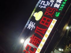 -二0二李记南瓜田鸡老字号(宜宾一店)