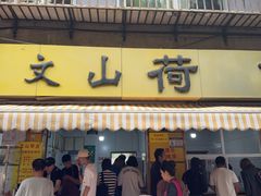 -文山荷鲜居(翠湖店)