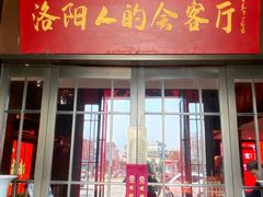 -牡丹宴·正宗洛阳菜·水席专家(国家牡丹园店)