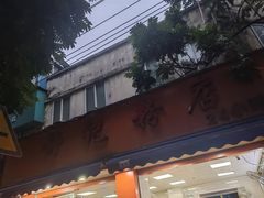 -舒记粉店(七星路店)