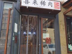 门面-喜来稀肉(望京店)