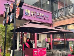 -九鼎轩脆毛肚火锅(三钢里店)