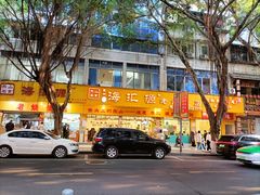 -海汇源老烧麦店(东大街总店)