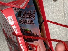 -黑色经典臭豆腐·湖南特产(坡子街店)