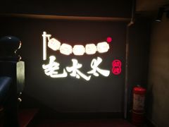 门面-北三老太太烧烤(人生一串上榜店)