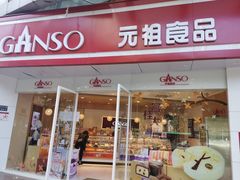 门面-GANSO元祖食品(未来路店)