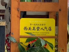 -沙湾姜埋奶(兴新包店)