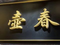 -大壶春生煎(世纪汇广场店)