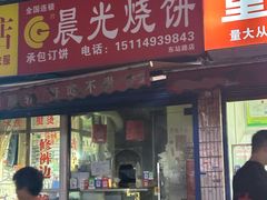 -晨光烧饼(东站路店)