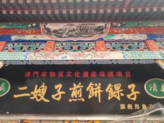 -清真·二嫂子煎饼果子(鼓楼旗舰形象店)