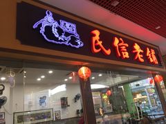 门面-民信老铺(东方广场店)