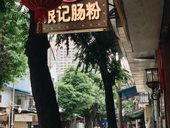 -银记肠粉(文昌北路店)