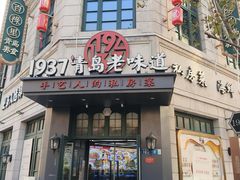 -1937青岛老味道·海肠捞饭·青岛菜(大鲍岛栈桥店)