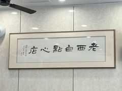 -老西白点心店