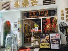 -米泰芒·东南亚料理(体育西店)