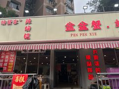 -辣螃铠盆盆蟹大排档(总店)