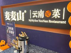 -麦麦山云南菜(复地活力城店)