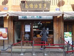 门面-南塘油赞子(南塘店)