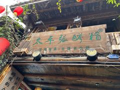 -太平张醪糟(西街直营店)