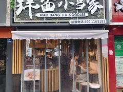门面-拌面小当家
