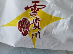 -云贵川风味(北帝街店)