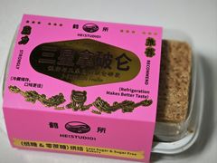 三星拿破仑-鹤所·低糖零蔗糖烘焙(长楹店)