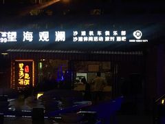 门面-望海观澜海景音乐餐吧(帆船基地店)