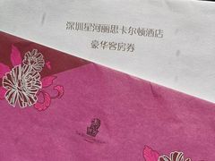 -深圳星河丽思卡尔顿酒店