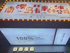 -南澳岛打卡果汁冰公司