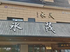 -永茂驴肉(莲池南大街总店)