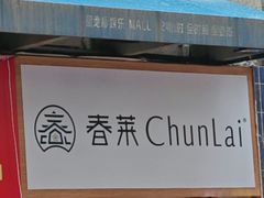 -春莱·老挝咖啡·泰式奶茶(钟楼店)