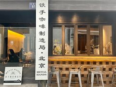 -Metal hands·铁手咖啡