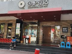 -围炉夜话·潮汕卤水火锅(榕江店)