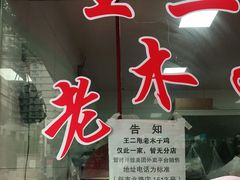 -王二甩老木子鸡(江湾店)