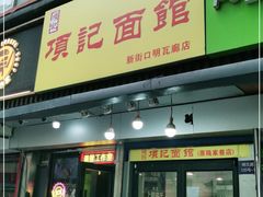 门面-项记面馆(明瓦廊店)