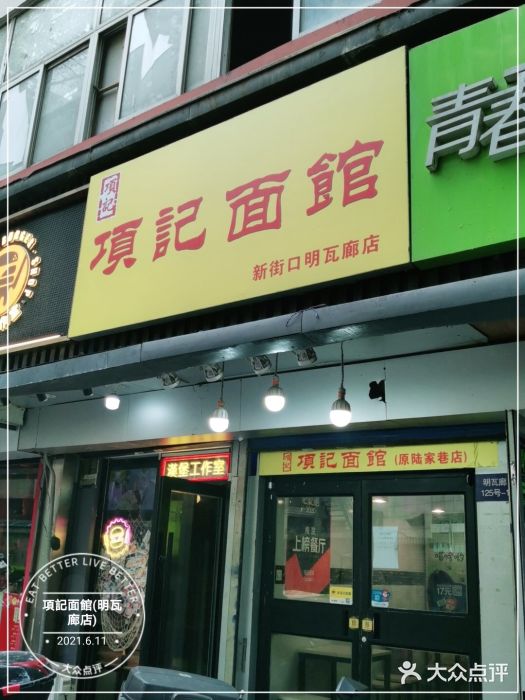 项记面馆(明瓦廊店)门面图片