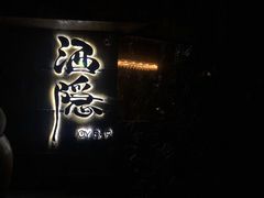-Joy酒隐(西湖店)