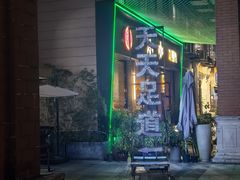 -天天足道(紫荆店)